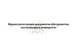Журнал учета поступающих в ВУЗ