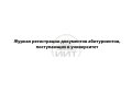Журнал учета поступающих в ВУЗ