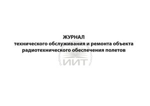 Журнал технического обслуживания и ремонта 