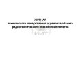 Журнал технического обслуживания и ремонта 