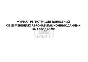 Журнал аэронавигационных данных