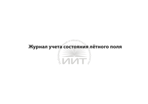 Журнал учета состояния летного поля, обложка
