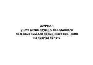 Журнал учета актов оружия, обложка
