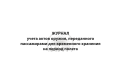 Журнал учета актов оружия, обложка