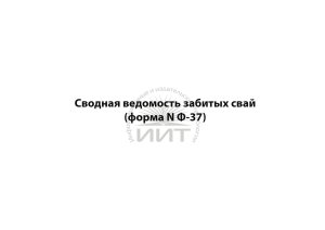 Журнал забитых свай
