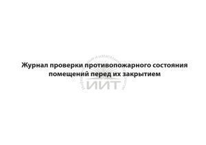 Журнал противопожарного состояния