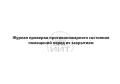 Журнал противопожарного состояния