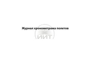 Журнал хронометража полетов