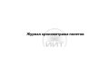 Журнал хронометража полетов