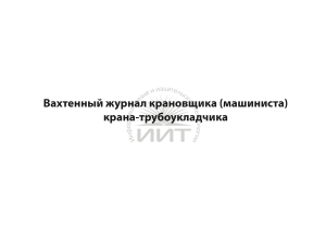 Вахтенный журнал крановщика, обложка