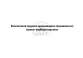 Вахтенный журнал крановщика, обложка
