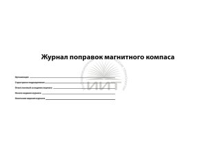 Журнал поправок магнитного компаса, обложка