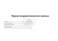 Журнал поправок магнитного компаса, обложка