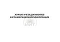 Журнал навигационной информации