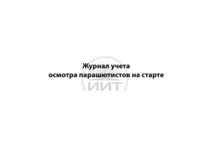 Журнал учета осмотра парашютистов, обложка