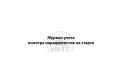 Журнал учета осмотра парашютистов, обложка