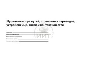 журнал осмотра путей, обложка