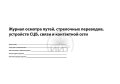 журнал осмотра путей, обложка