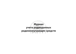 Журнал учета радиоданных, обложка