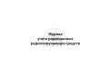 Журнал учета радиоданных, обложка