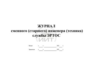 Журнал сменного инженера ЭРТОС, обложка