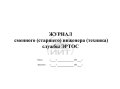 Журнал сменного инженера ЭРТОС, обложка