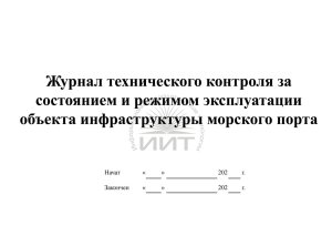 Журнал техконтроля объектов порта