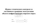 Журнал техконтроля объектов порта
