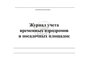 Авиационный журнал учета аэродромов,  обложка