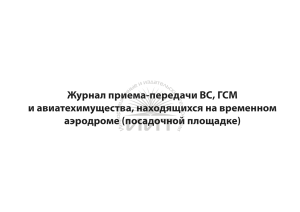 Авиадромный журнал ВС, ГСМ и авиаимущества, обложка
