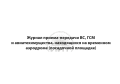 Авиадромный журнал ВС, ГСМ и авиаимущества, обложка