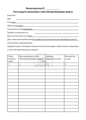 Личная карточка учета выдачи смывающих средств